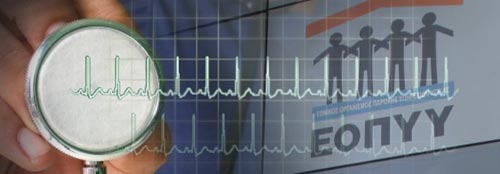 Ποιες αλλαγές χρειάζεται ο ΕΟΠΥΥ