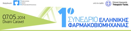 Απολογισμός 1ου Συνεδρίου Ελληνικής Φαρμακοβιομηχανίας