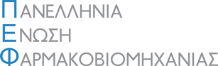 Π.Ε.Φ. – Πανελλήνια Ένωση Φαρμακοβιομηχανίας